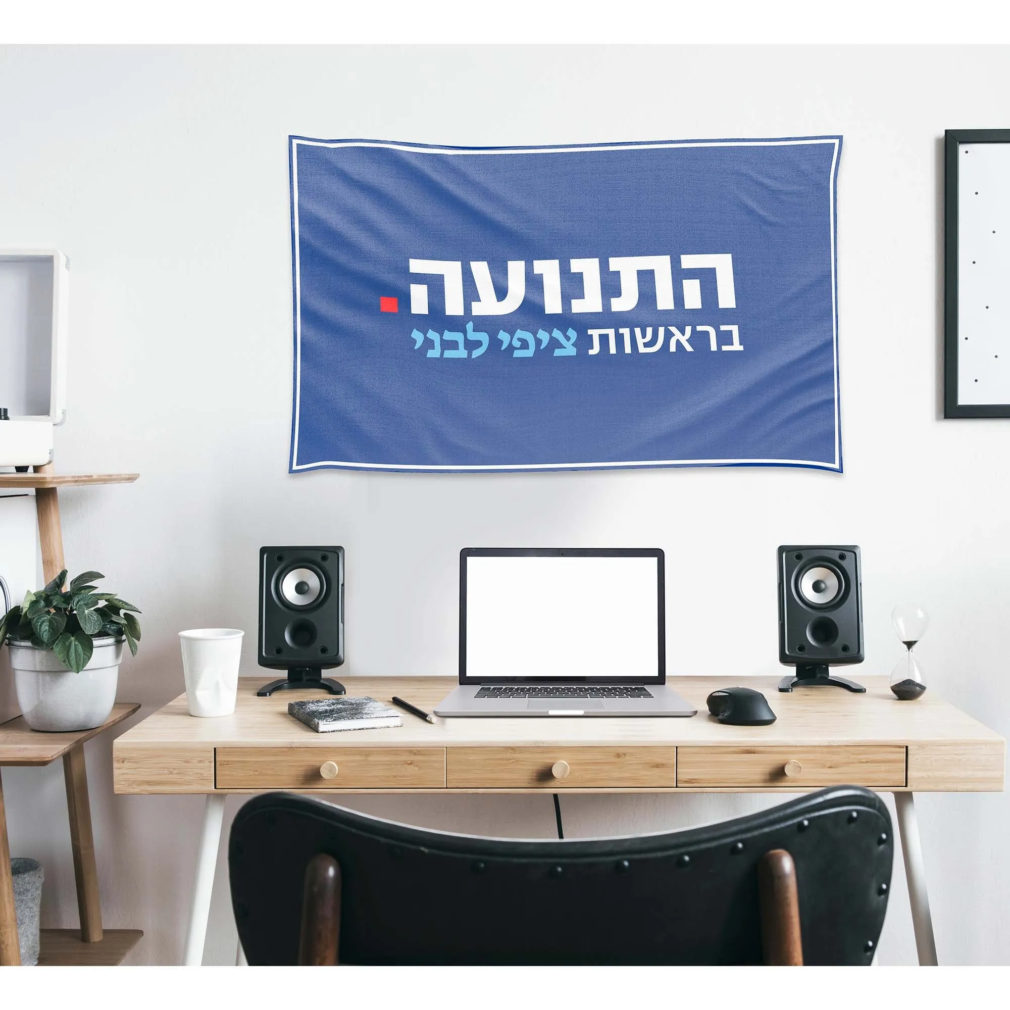 Hatnua - The Israel Democracy Institute Hatnuah Flag Banner