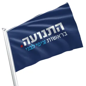 Hatnua - The Israel Democracy Institute Hatnuah Flag Banner